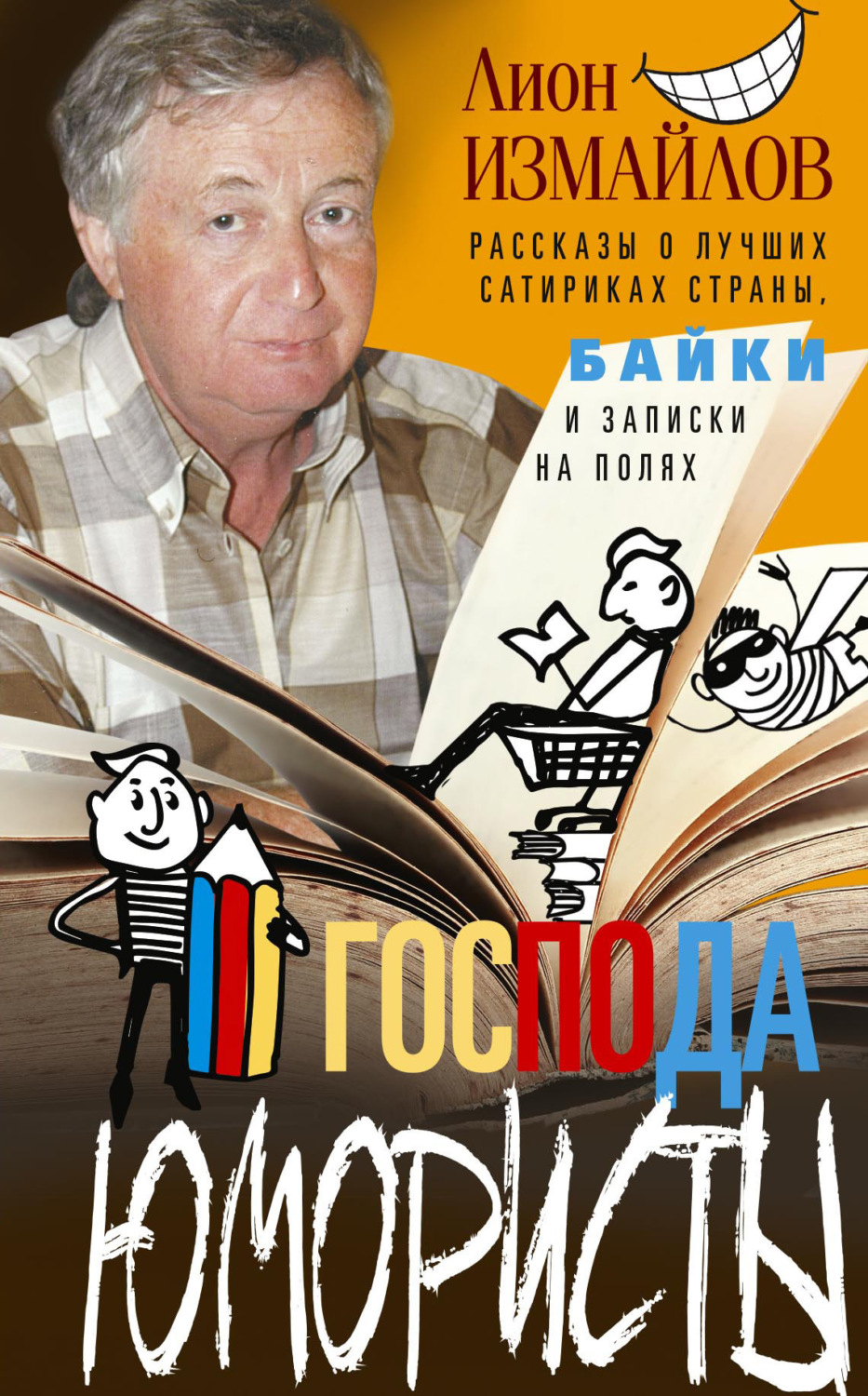 Обложка книги «Господа юмористы. Рассказы о лучших сатириках страны, байки и записки на полях»