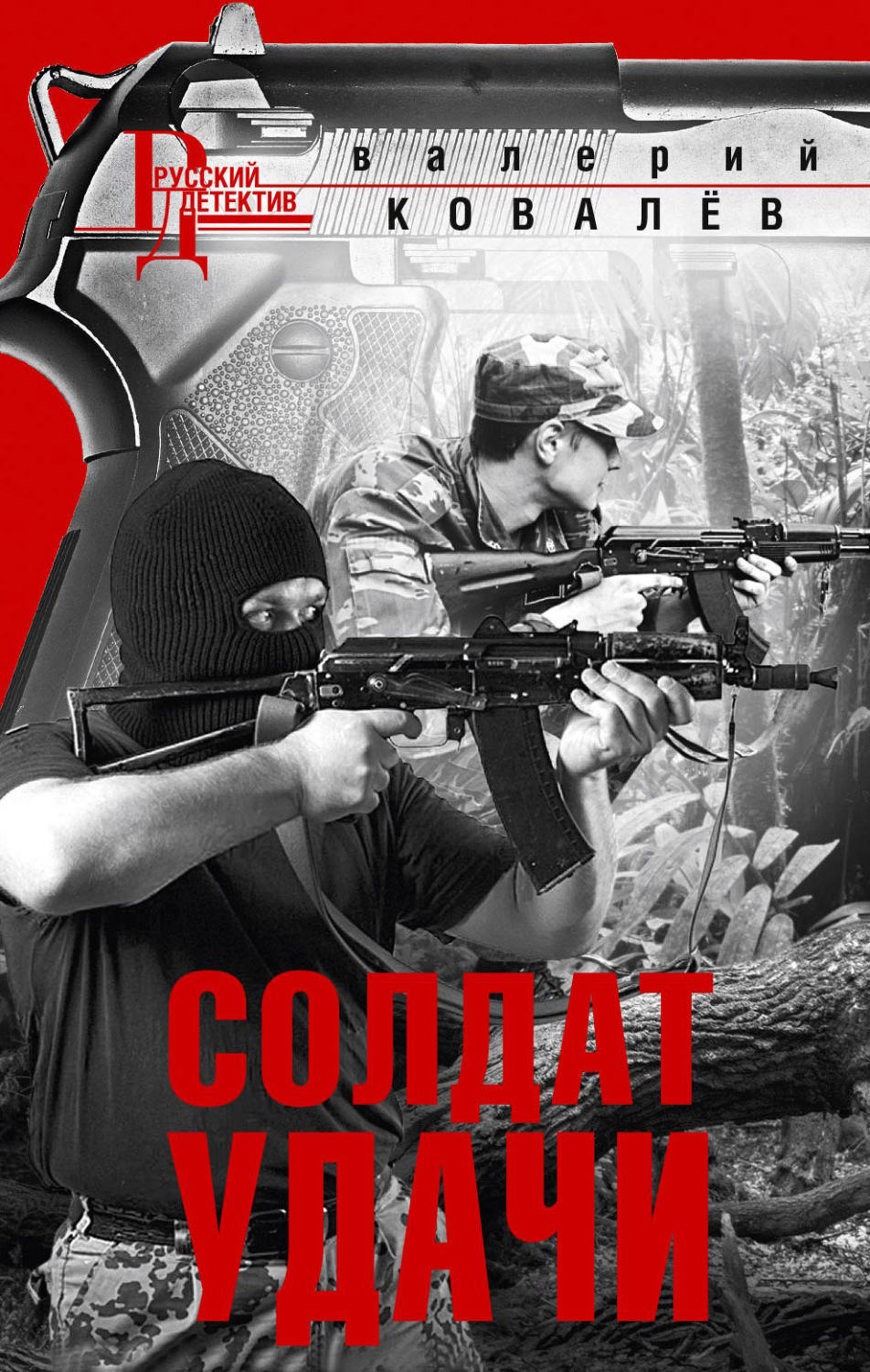 Обложка книги «Солдат удачи»