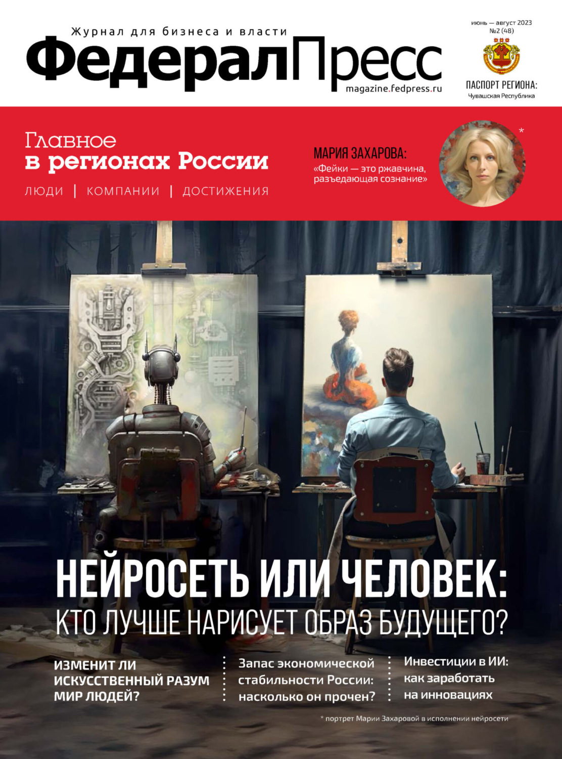 Обложка книги «ФедералПресс №2 (48) / 2023»