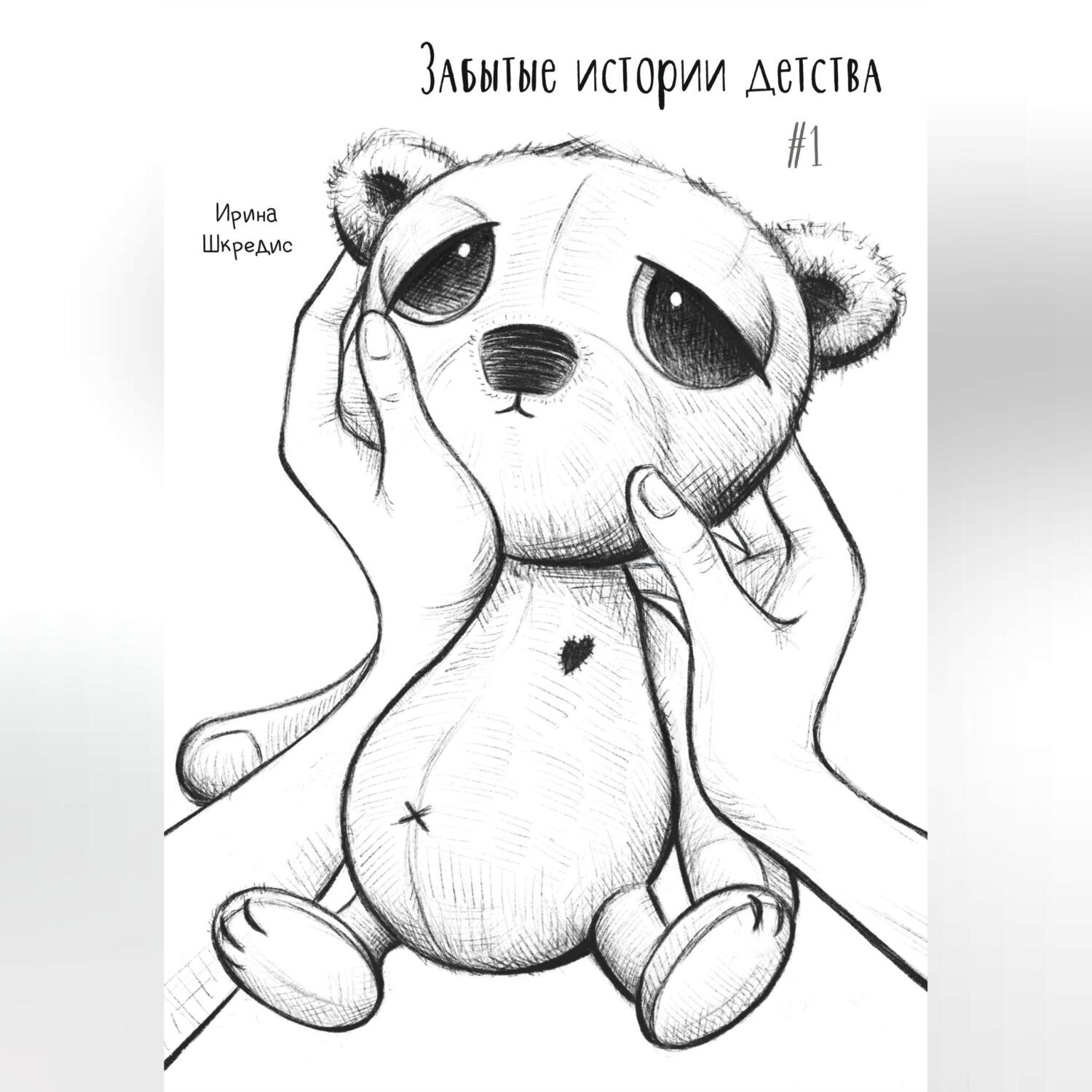Обложка книги «Забытые истории детства #1»