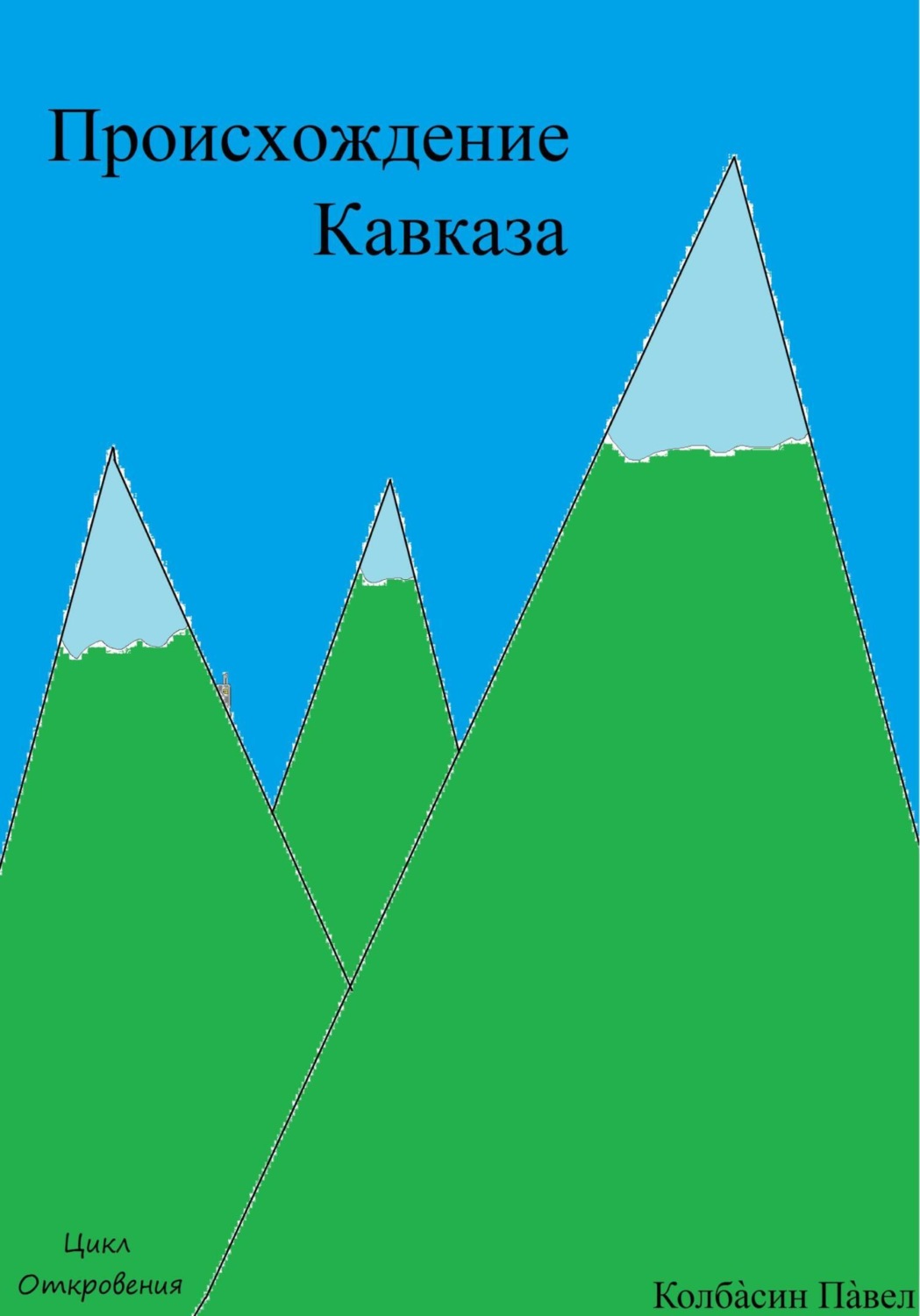 Обложка книги «Происхождение Кавказа»