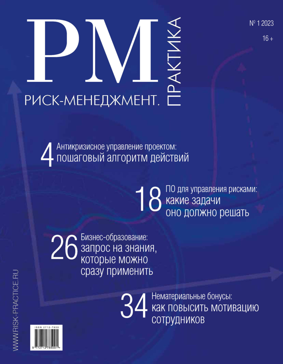 Обложка книги «Риск-менеджмент. Практика. №1/2023»