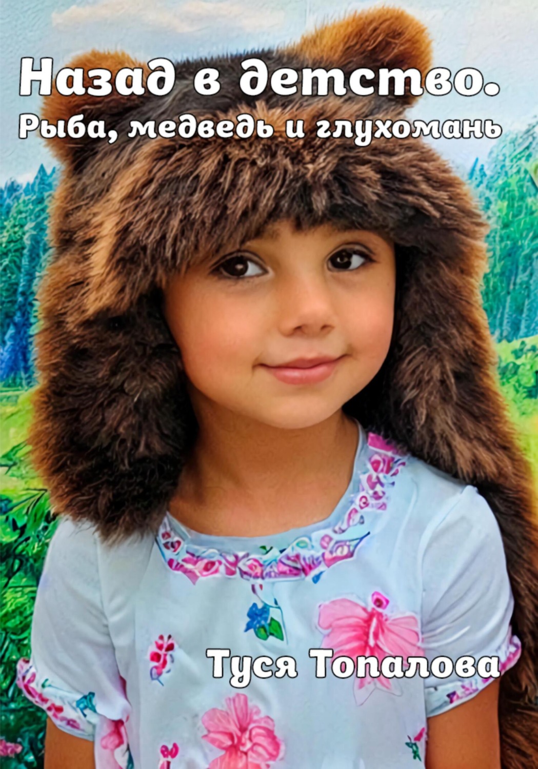 Обложка книги «Назад в детство. Рыба, медведь и глухомань»