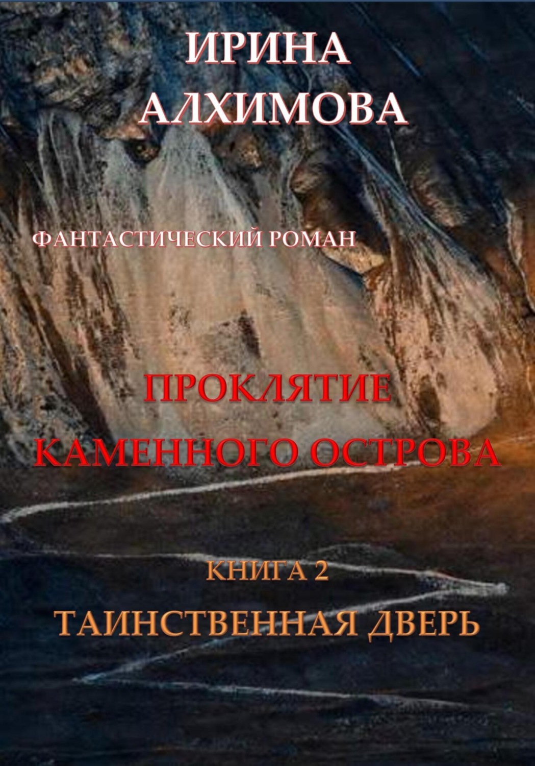 Обложка книги «Проклятие Каменного острова. Книга 2. Таинственная дверь»