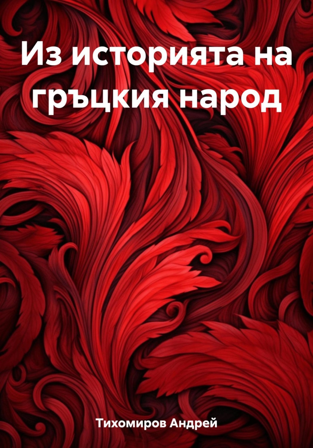Обложка книги «Из историята на гръцкия народ»