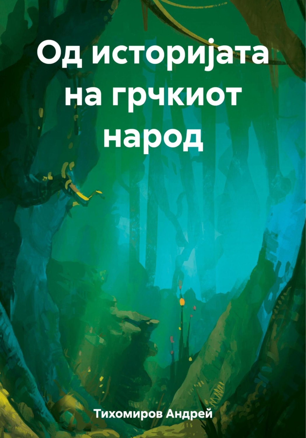 Обложка книги «Од историјата на грчкиот народ»
