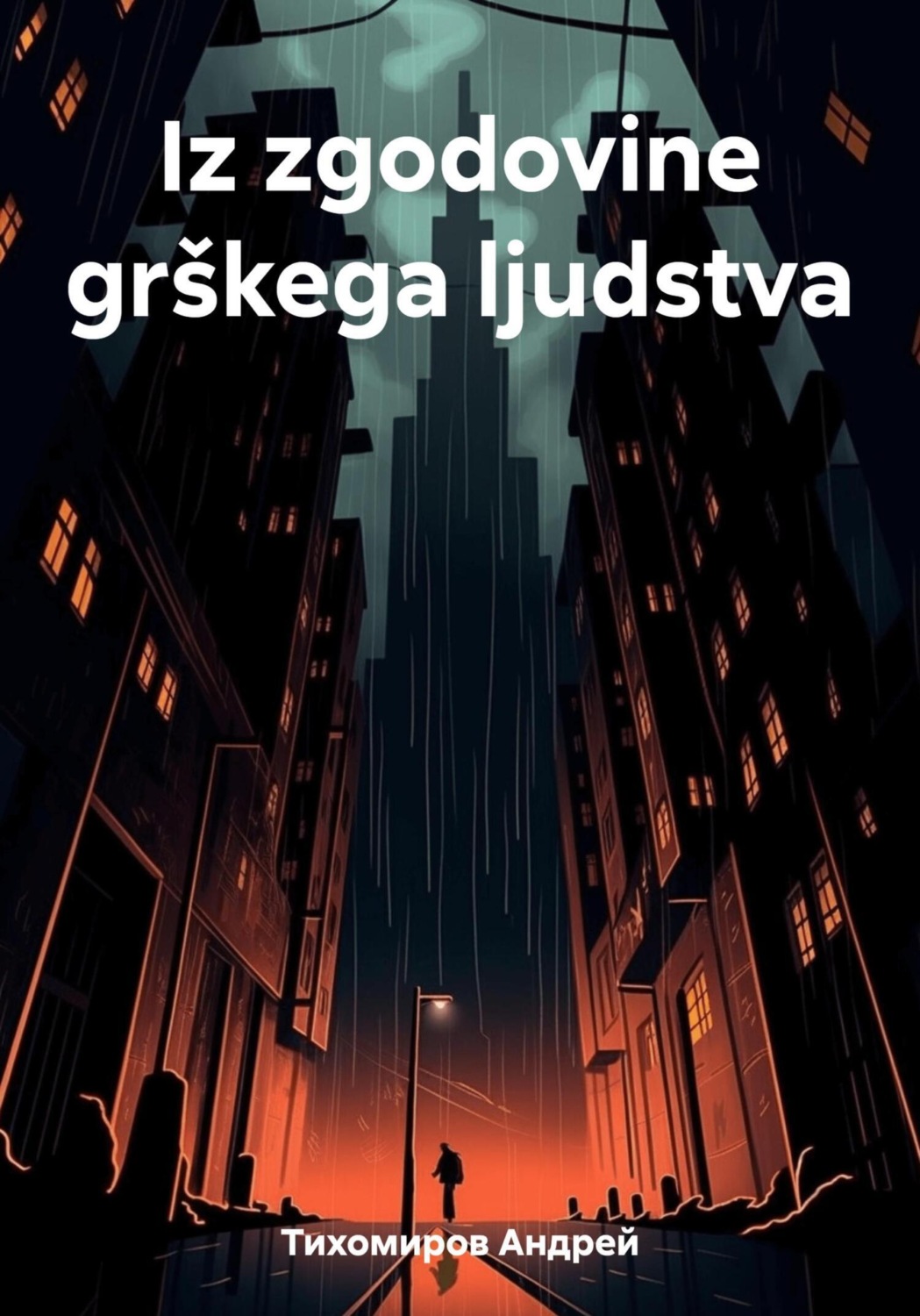 Обложка книги «Iz zgodovine grškega ljudstva»