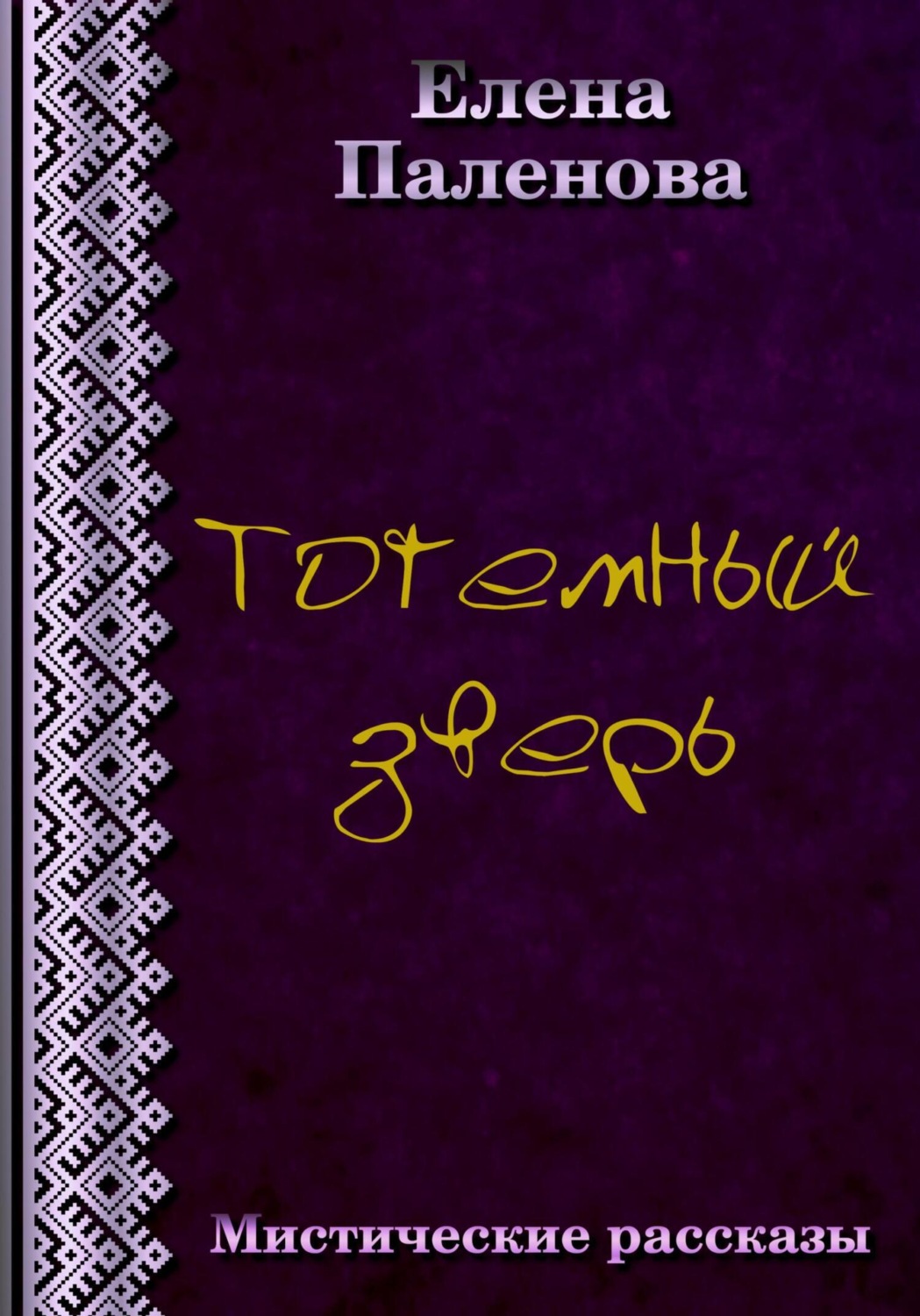 Обложка книги «Тотемный зверь»