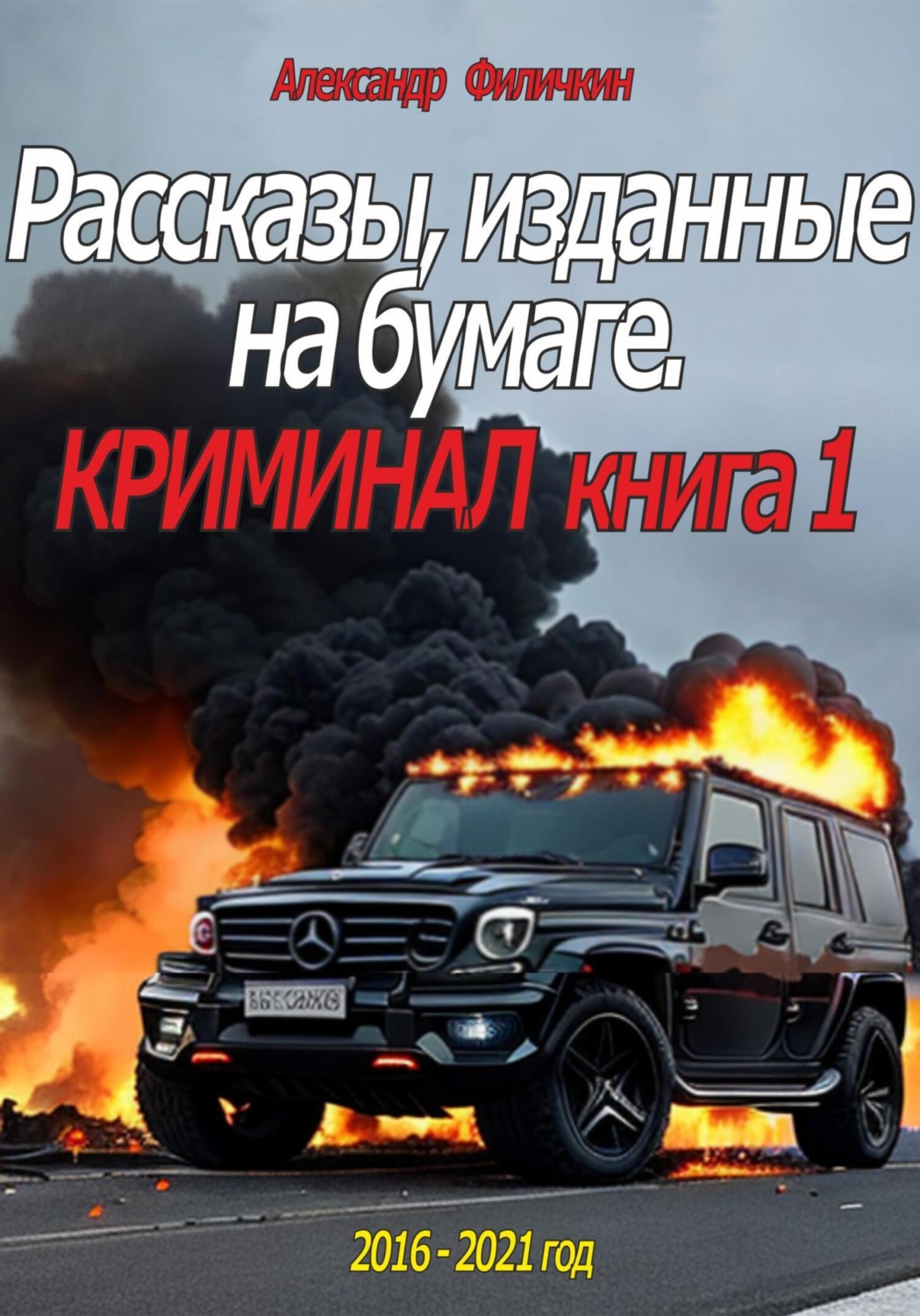 Обложка книги «Рассказы, изданные на бумаге. Криминал. Книга 1»