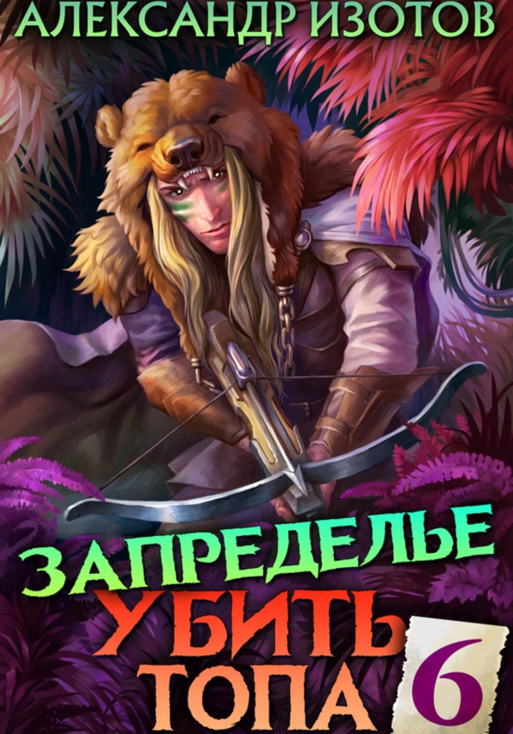 Обложка книги «Убить топа 6. Запределье»