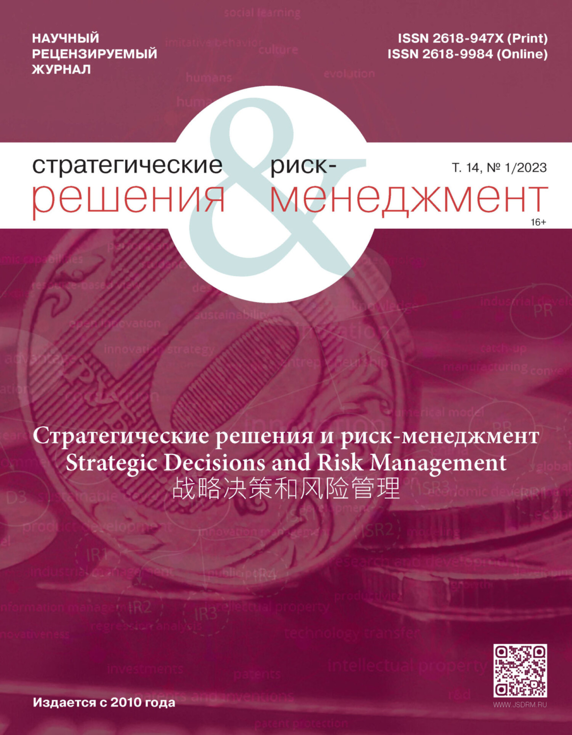 Обложка книги «Стратегические решения и риск-менеджмент №1/2023»