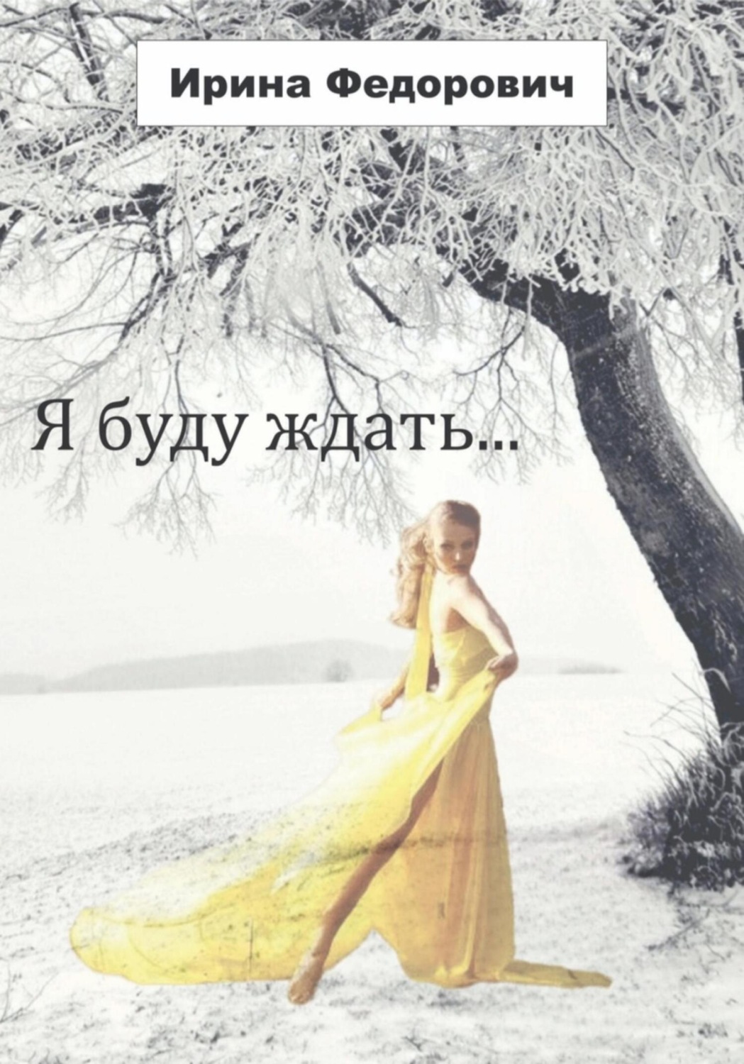 Обложка книги «Я буду ждать…»