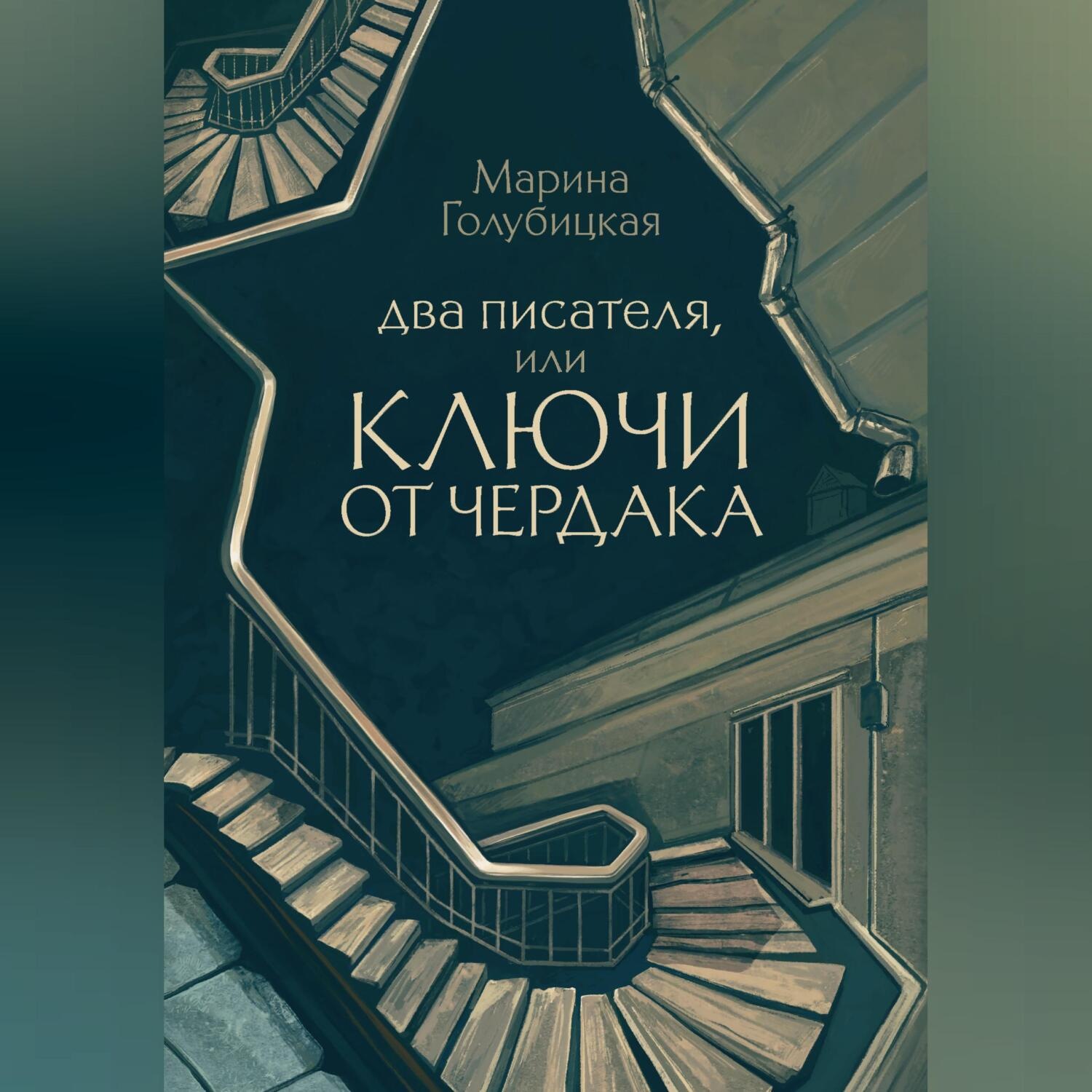 Обложка книги «Два писателя, или Ключи от чердака»