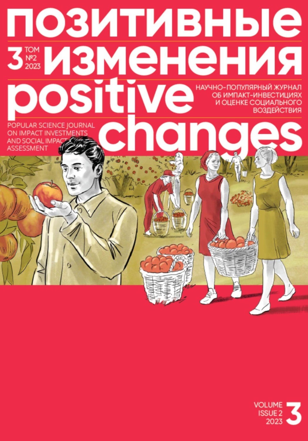 Обложка книги «Позитивные изменения. Том 3, № 2 (2023). Positive changes. Volume 3, Issue 2 (2023)»