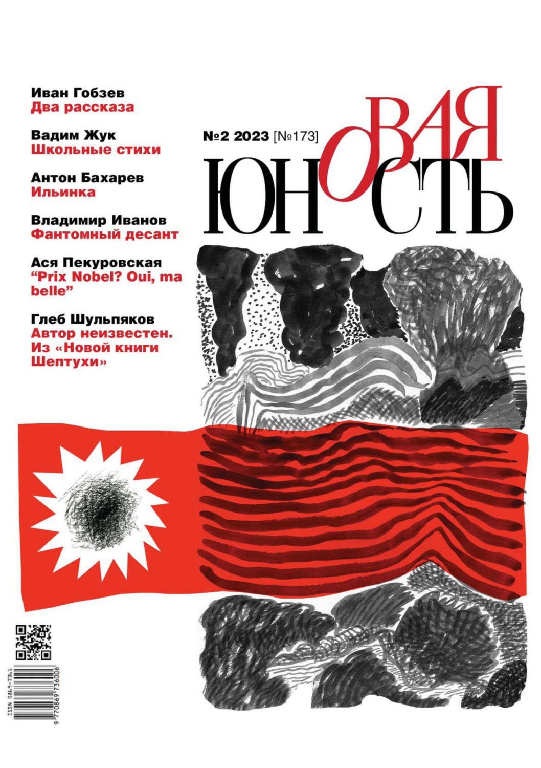 Обложка книги «Новая Юность №2/2023»