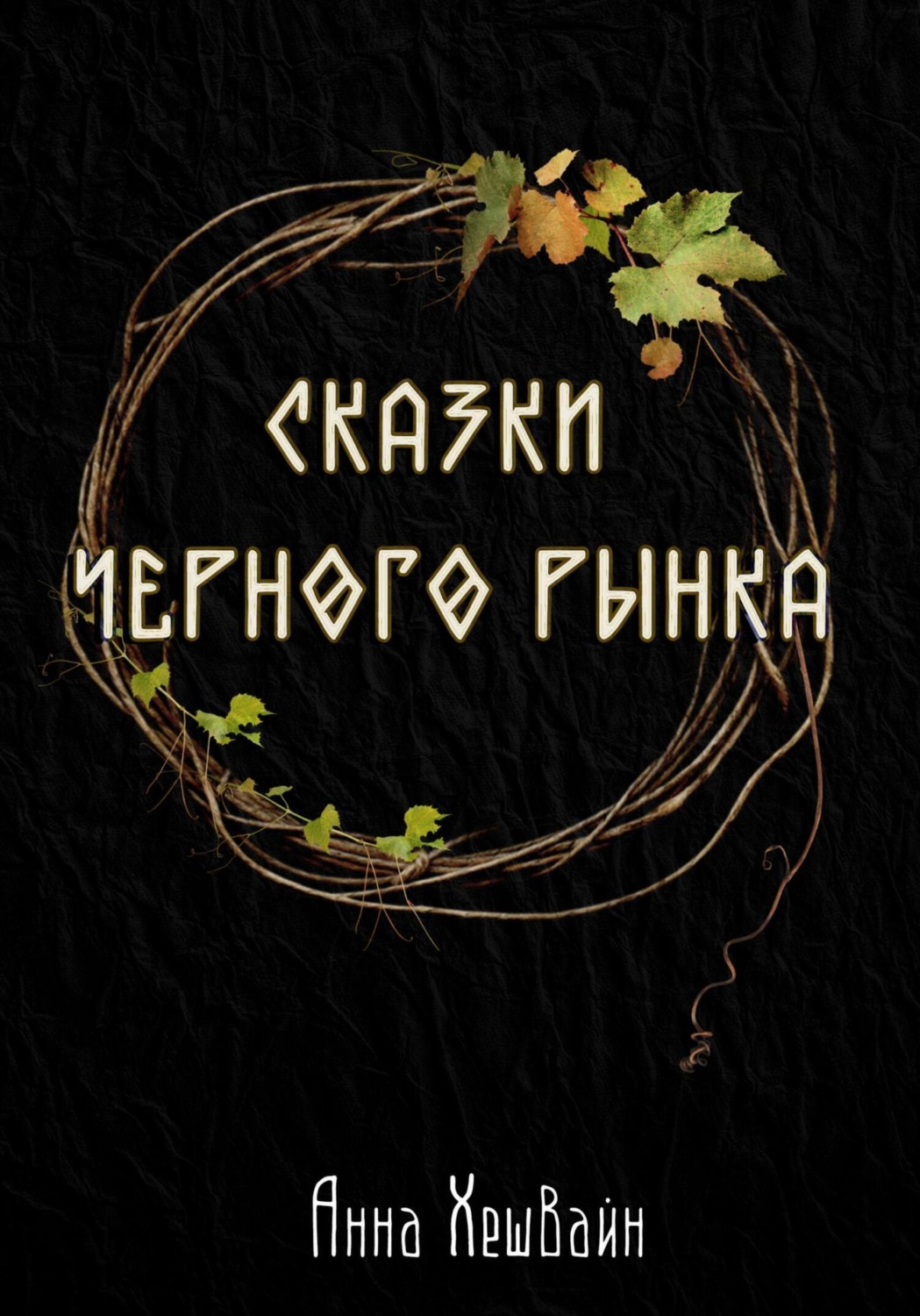 Обложка книги «Сказки Черного рынка»