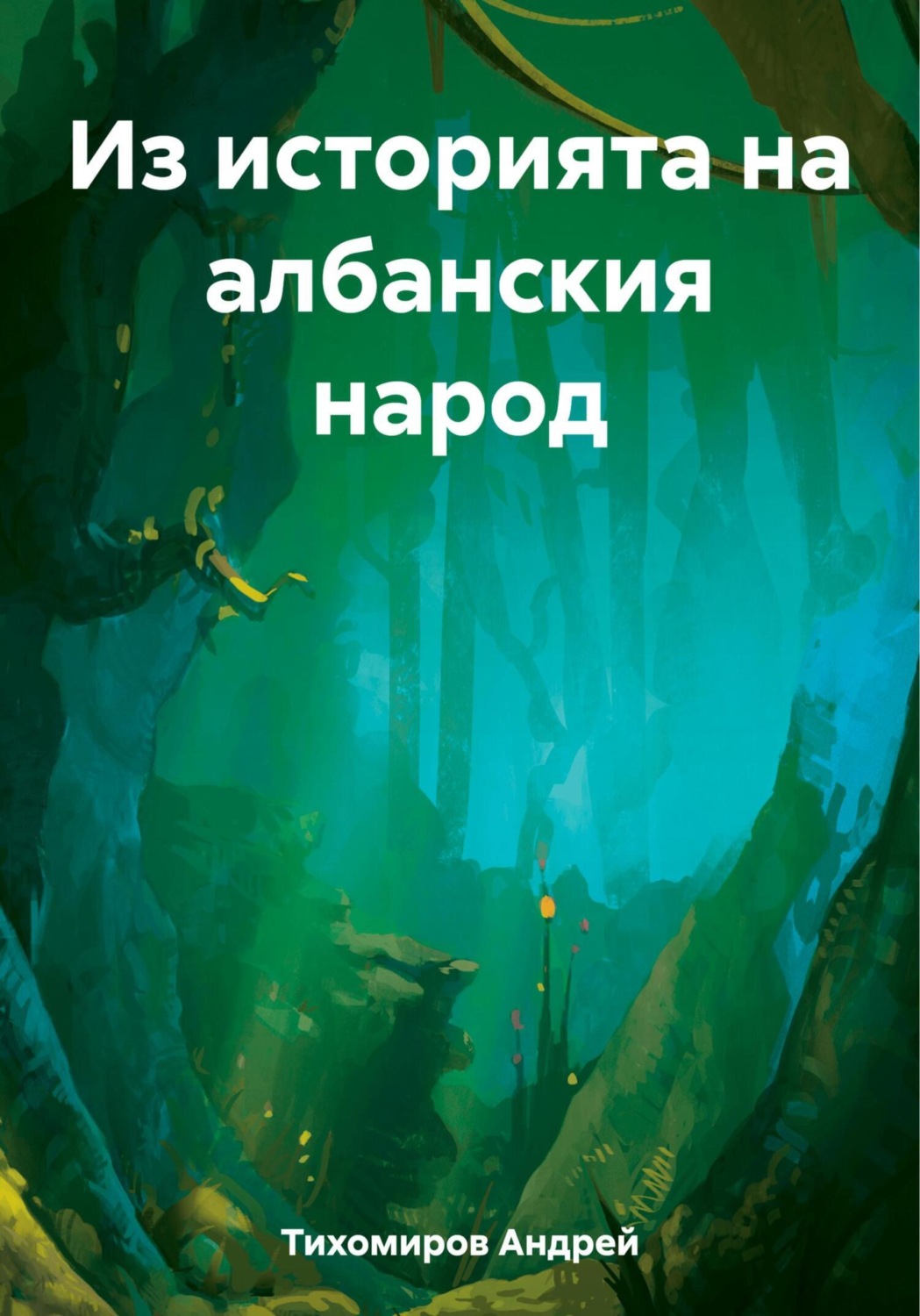 Обложка книги «Из историята на албанския народ»