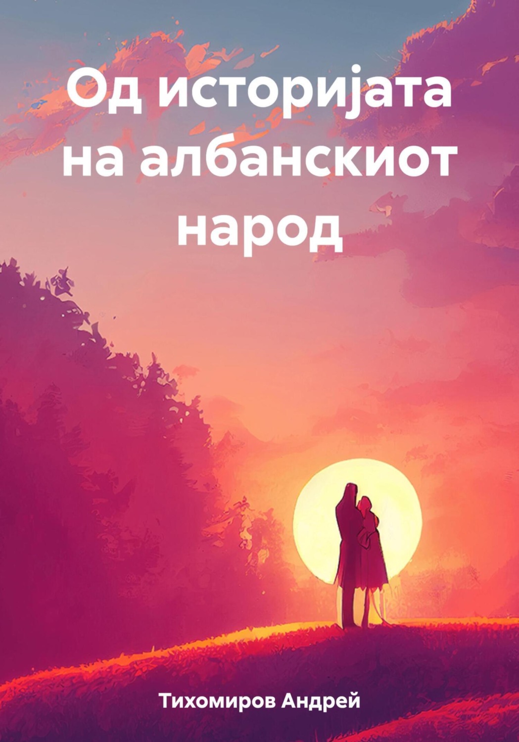 Обложка книги «Од историјата на албанскиот народ»