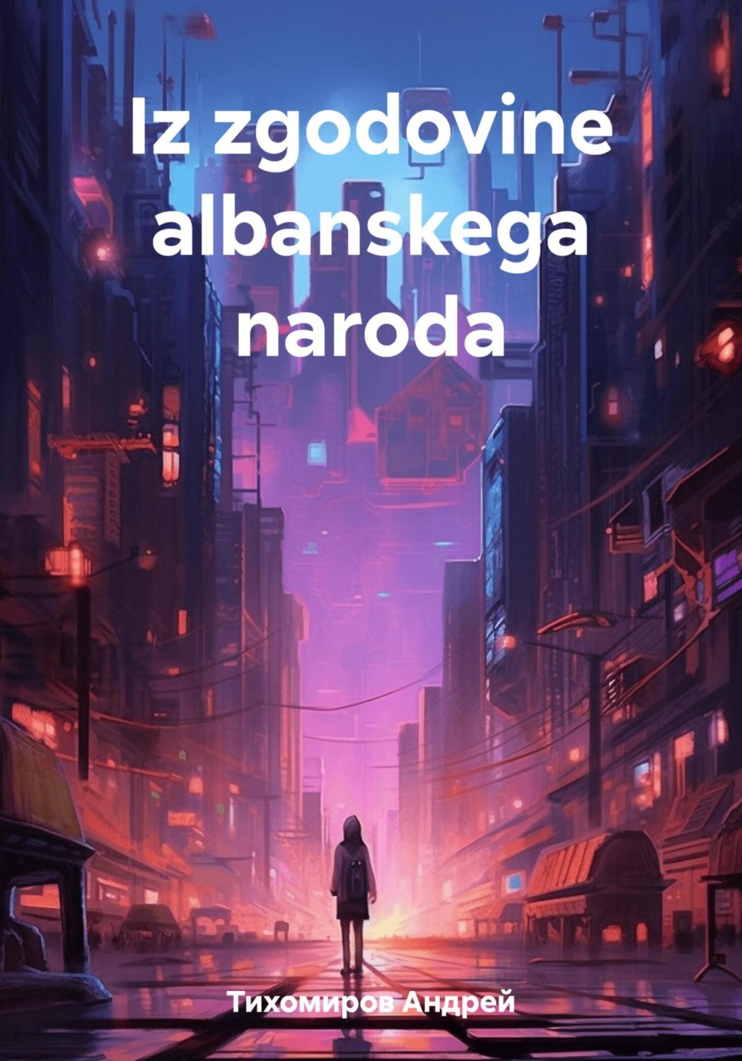 Обложка книги «Iz zgodovine albanskega naroda»