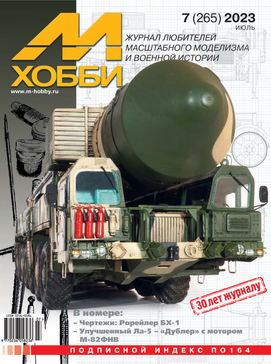 Обложка книги «М-Хобби №07 (265) 2023»