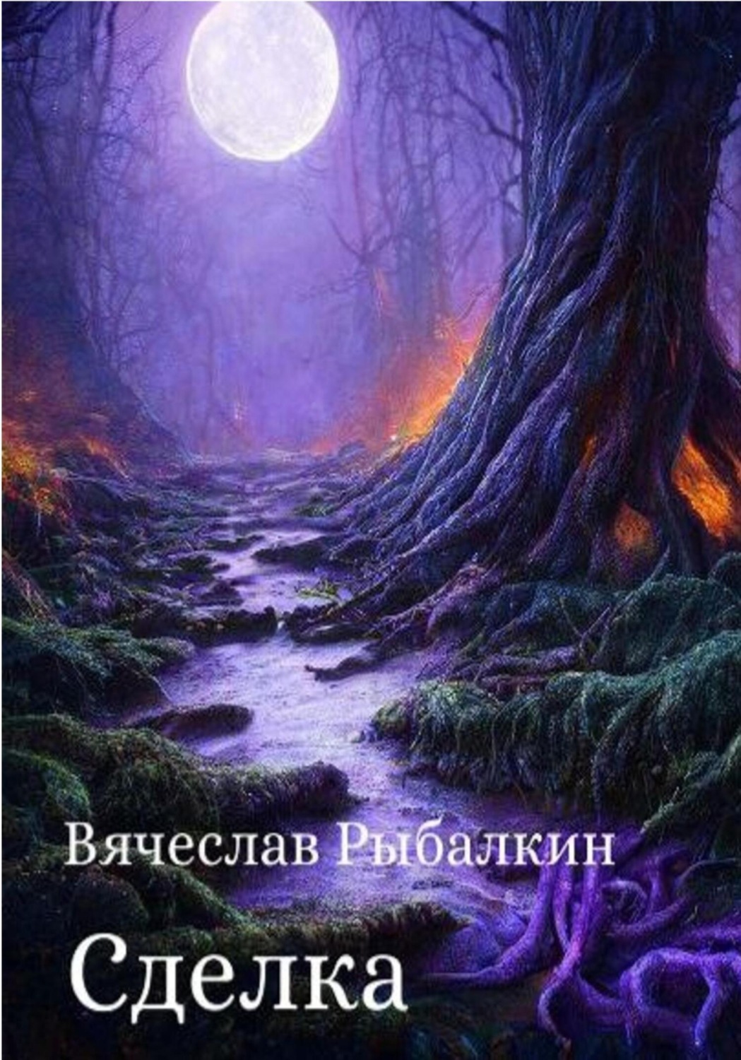 Обложка книги «Сделка»