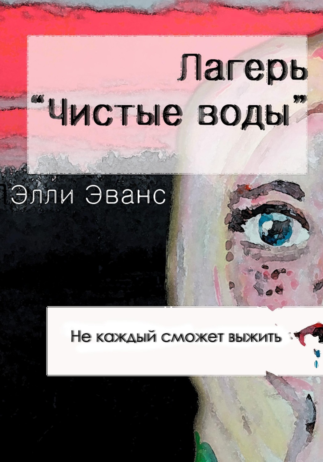 Обложка книги «Лагерь "Чистые воды"»