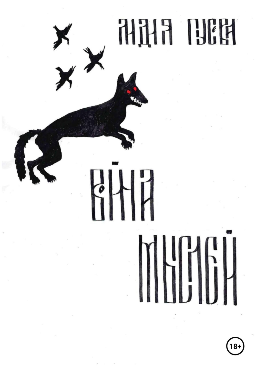 Обложка книги «Война мыслей»