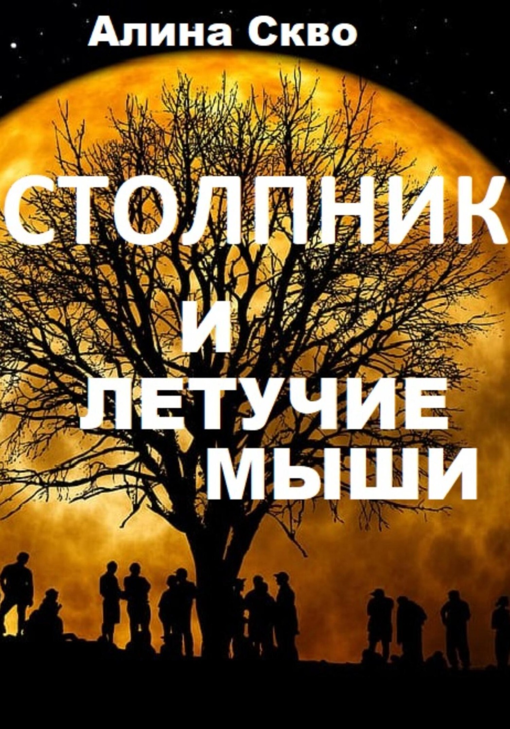 Обложка книги «Столпник и летучие мыши»