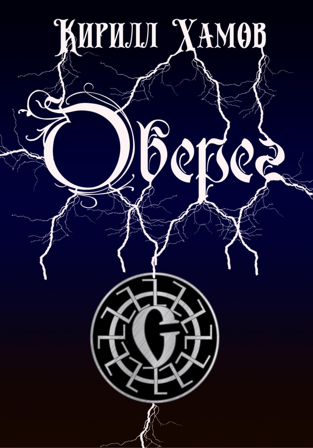 Обложка книги «Оберег»