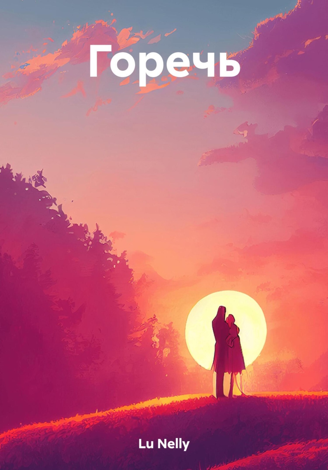 Обложка книги «Горечь»