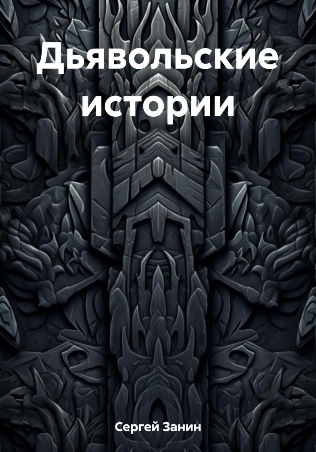 Обложка книги «Дьявольские истории»