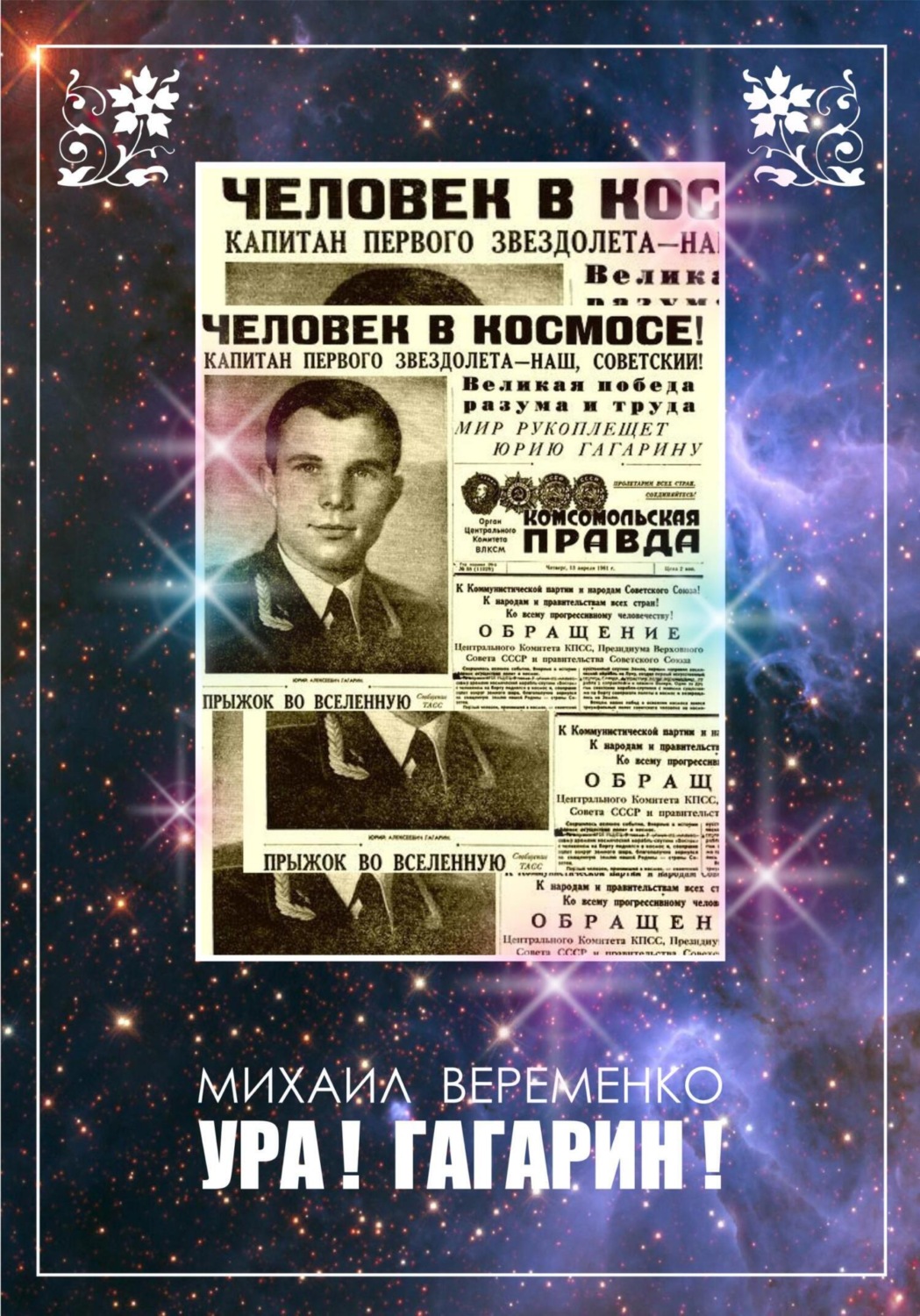 Обложка книги «Ура! Гагарин!»