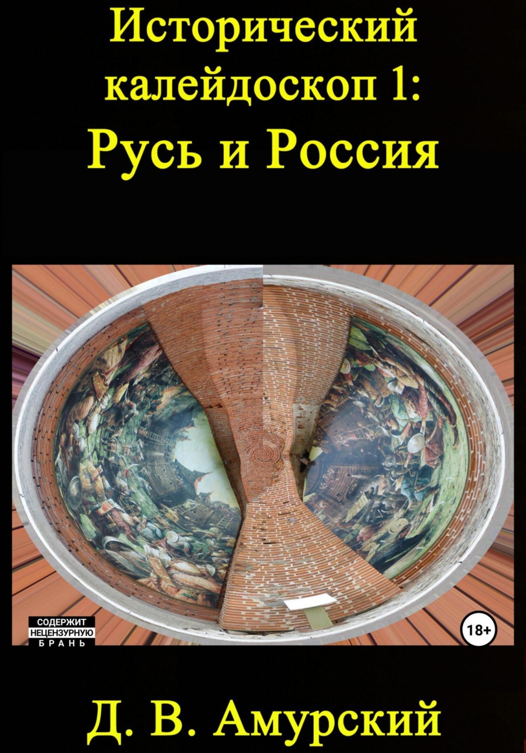 Обложка книги «Исторический калейдоскоп 1: Русь и Россия»