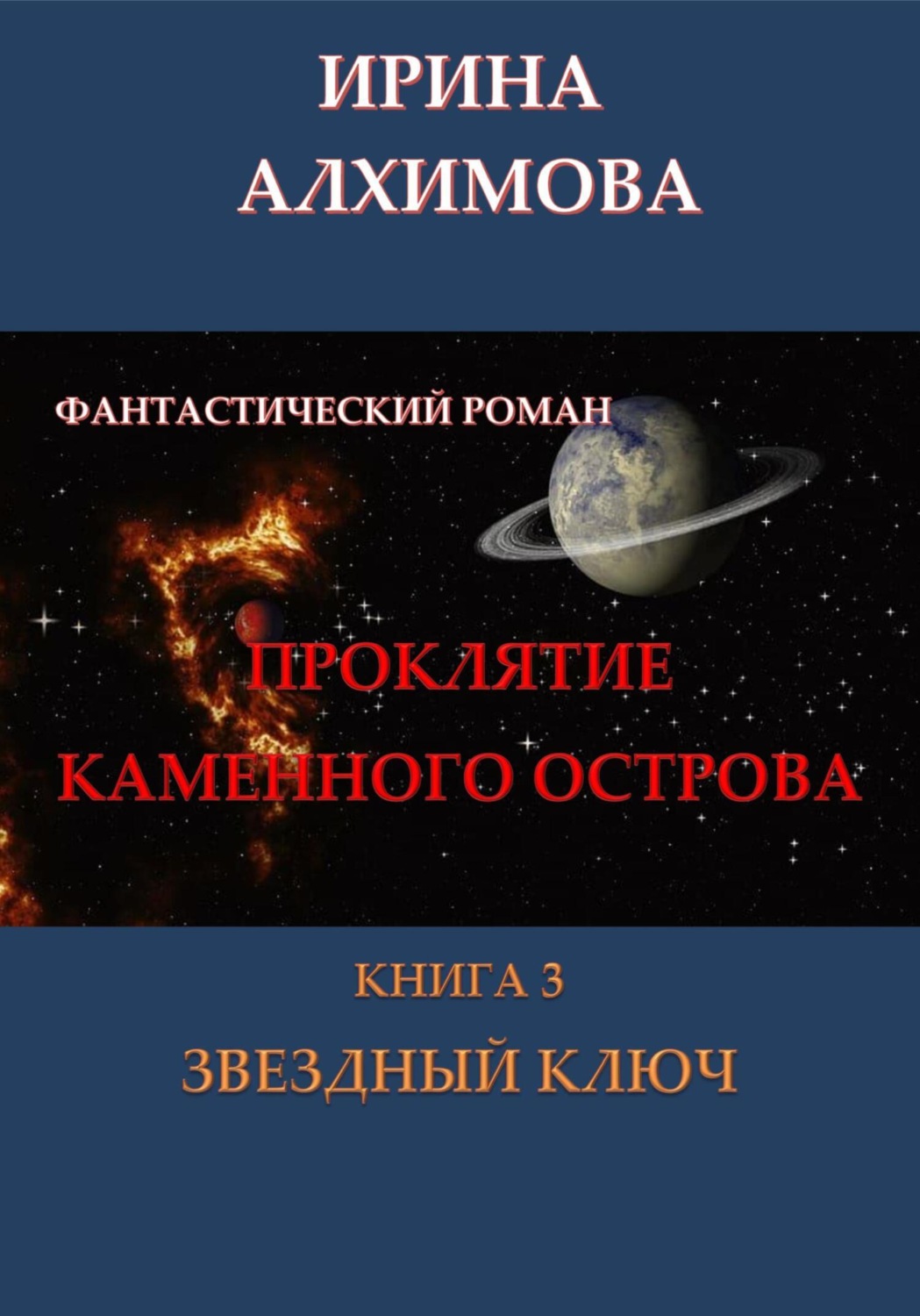 Обложка книги «Проклятие Каменного острова. Книга 3. Звездный ключ»
