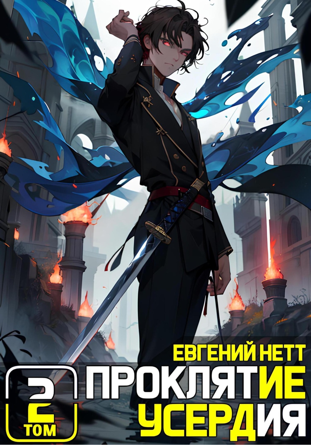 Обложка книги «Проклятие Усердия. Том 2»