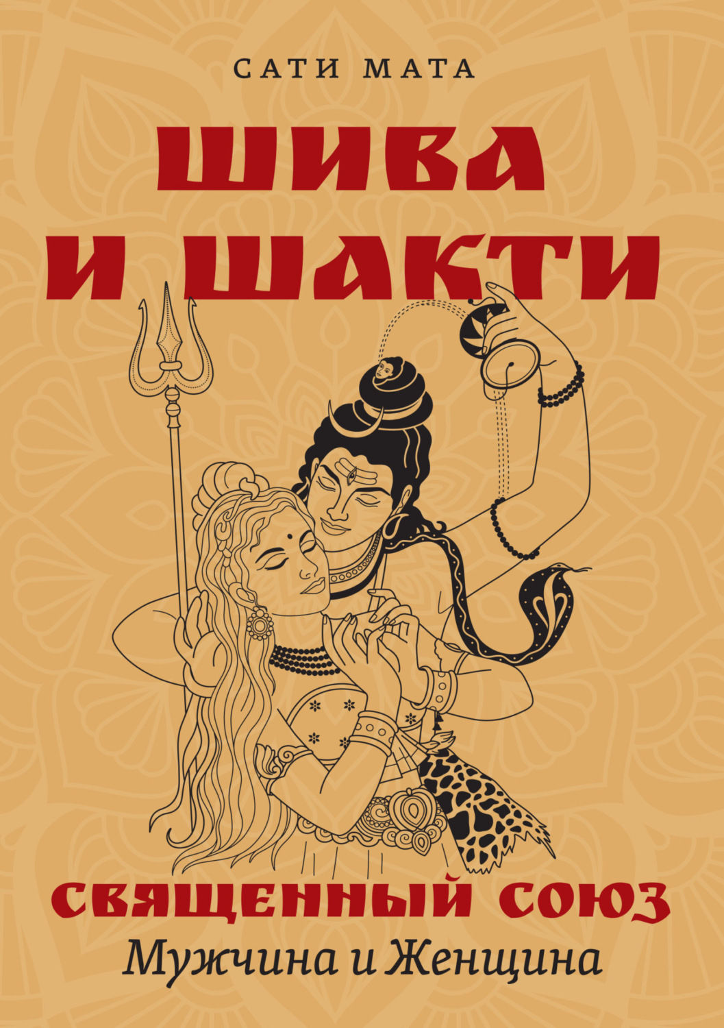 Обложка книги «Шива и Шакти. Священный союз. Мужчина и женщина»