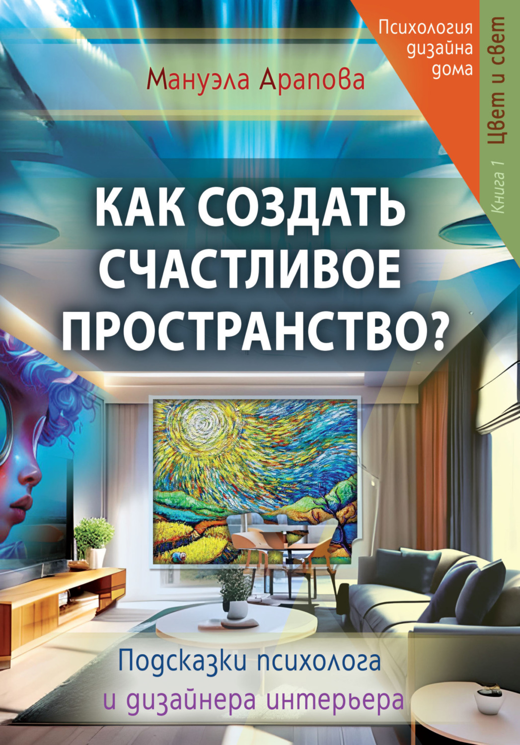 Обложка книги «Как создать счастливое пространство? Книга 1. Цвет и свет»