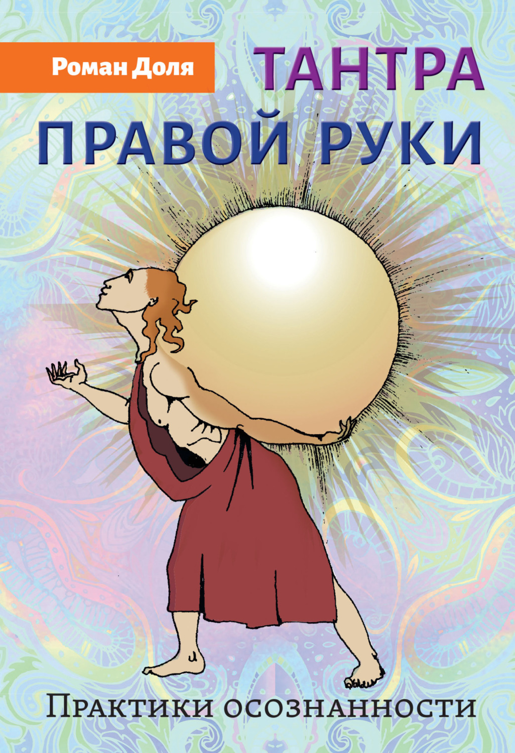 Обложка книги «Тантра правой руки. Практики осознанности»