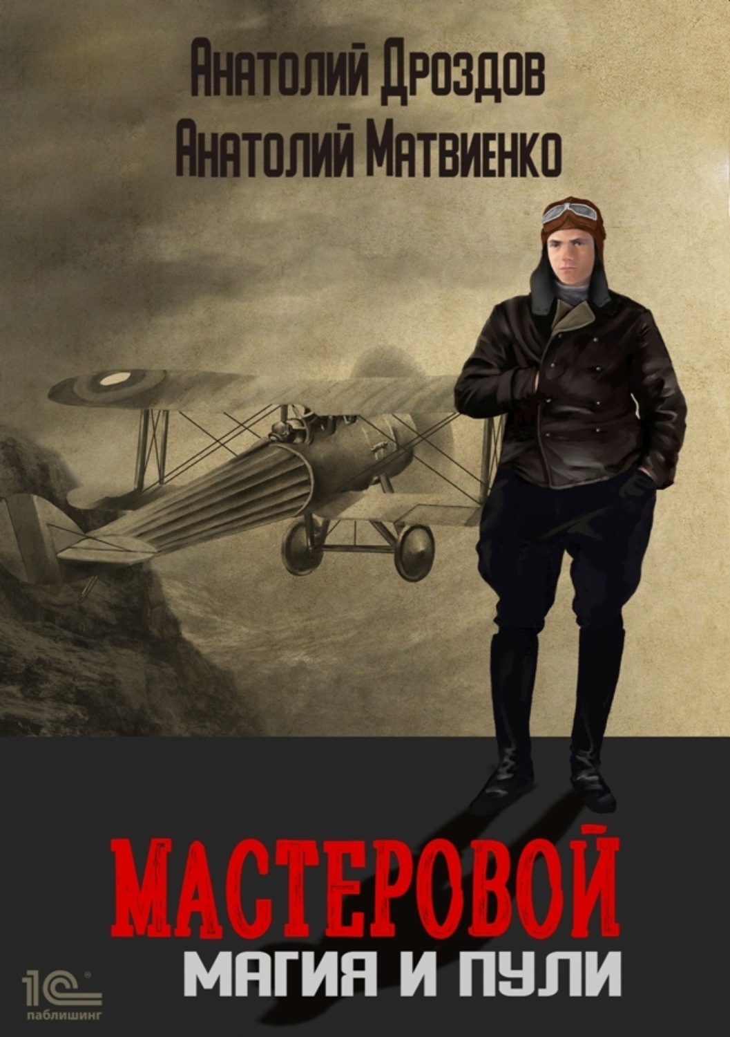 Обложка книги «Мастеровой. Магия и пули»