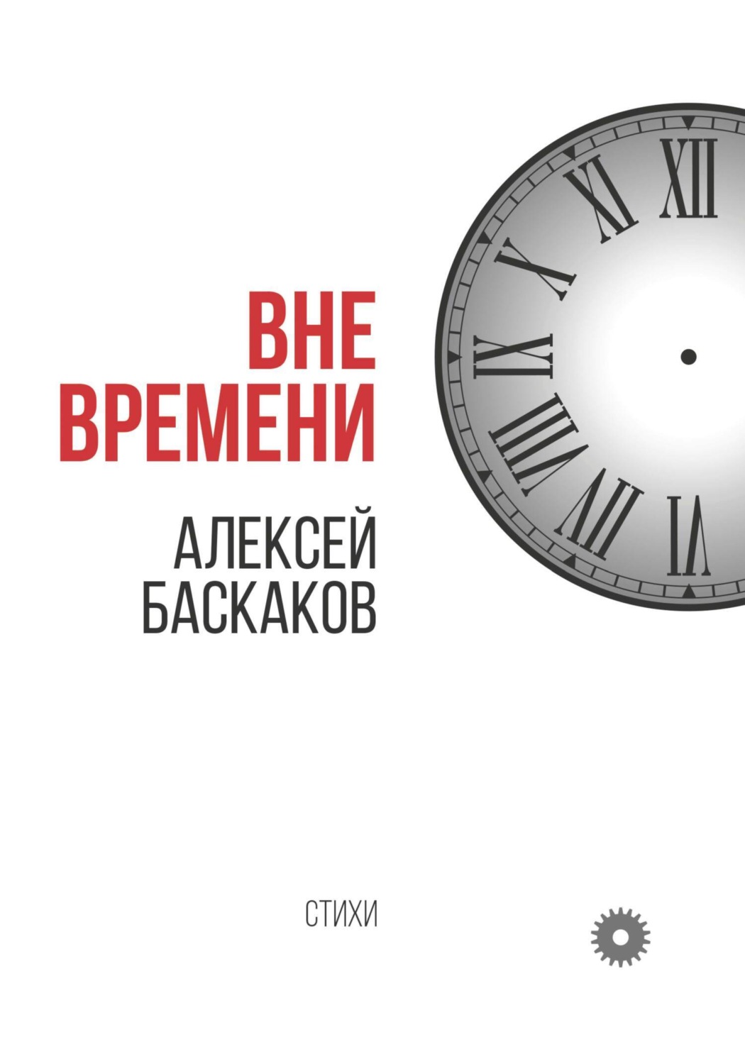 Обложка книги «Вне времени»