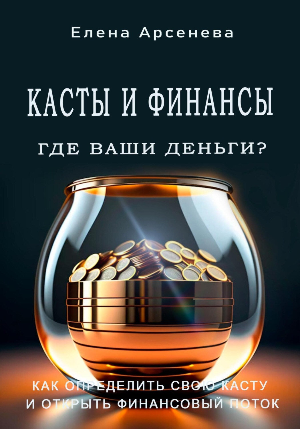 Обложка книги «Касты и Финансы»
