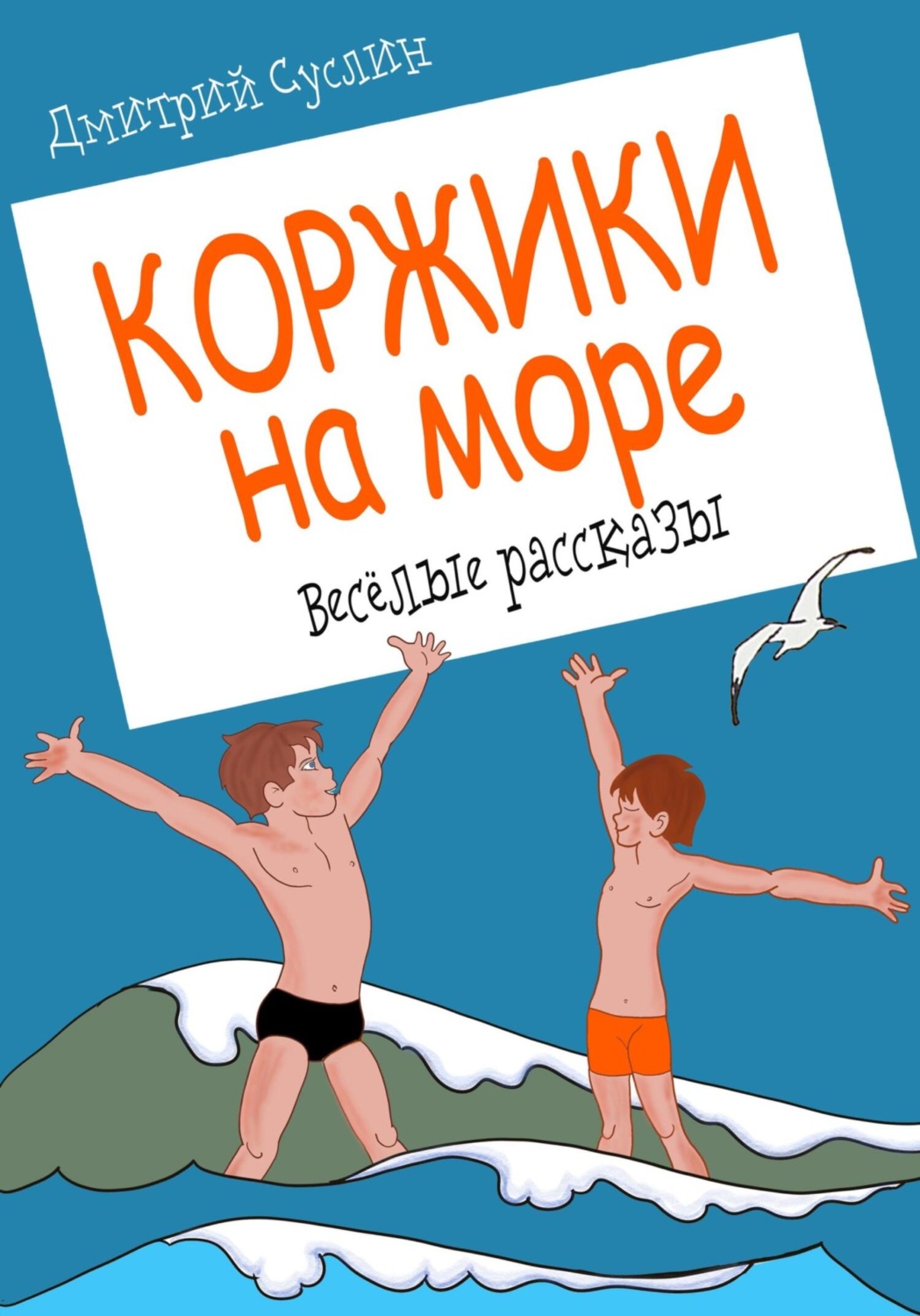 Обложка книги «Коржики на море»