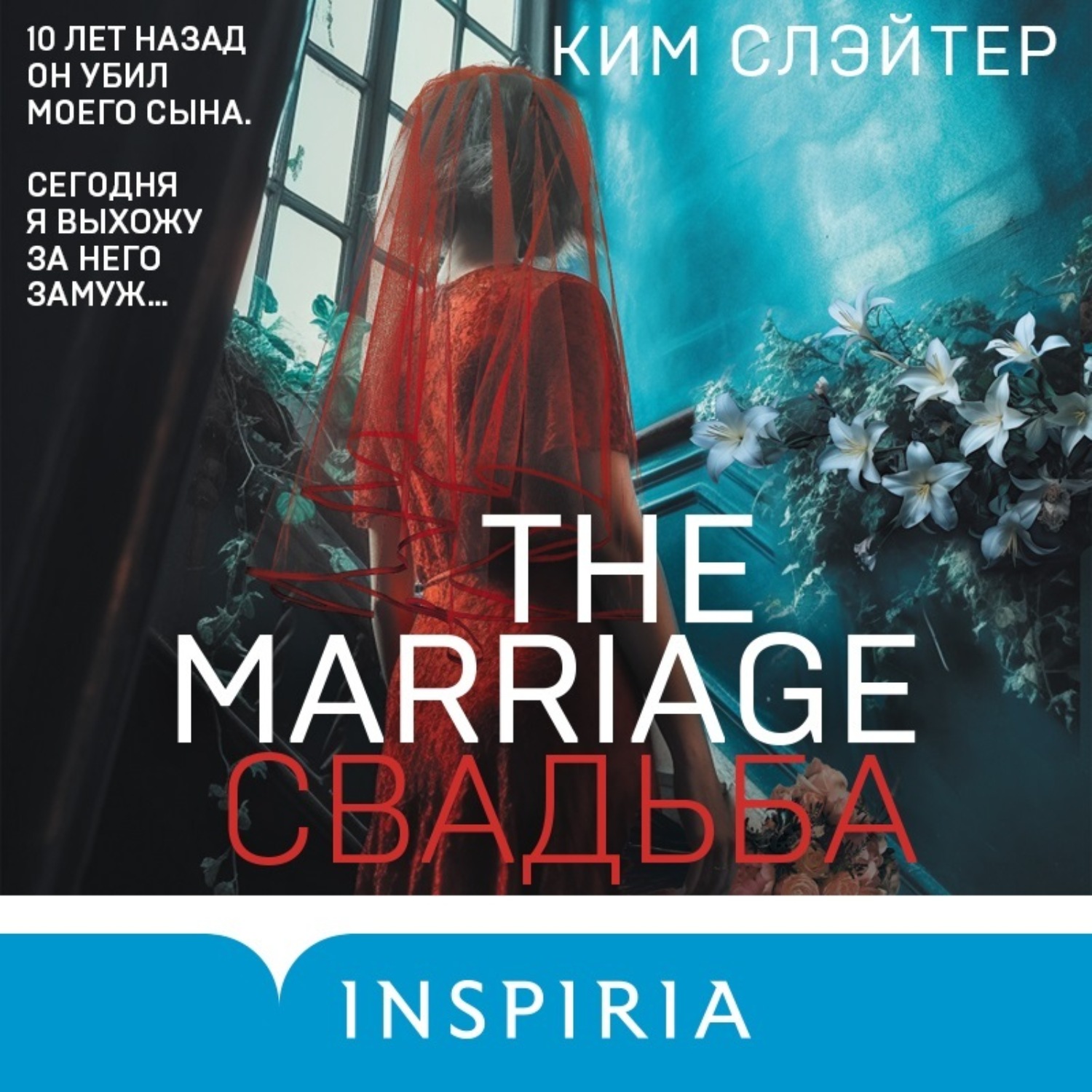 Обложка книги «The Marriage. Свадьба»