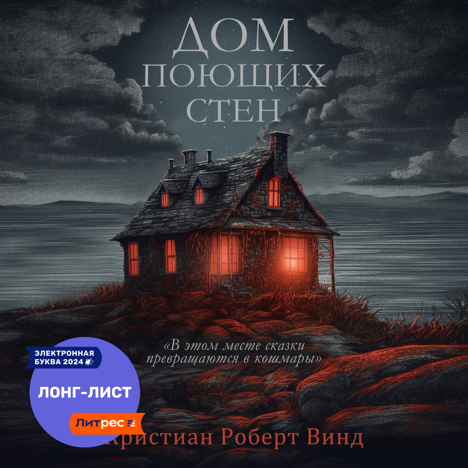 Обложка книги «Дом поющих стен»