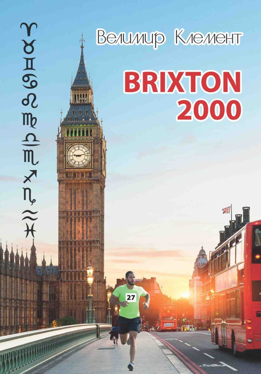 Обложка книги «BRIXTON 2000»