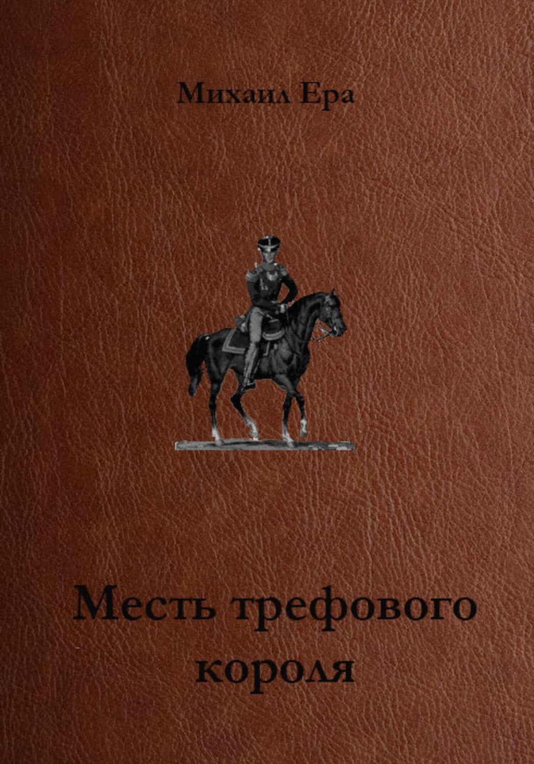 Обложка книги «Месть трефового короля»