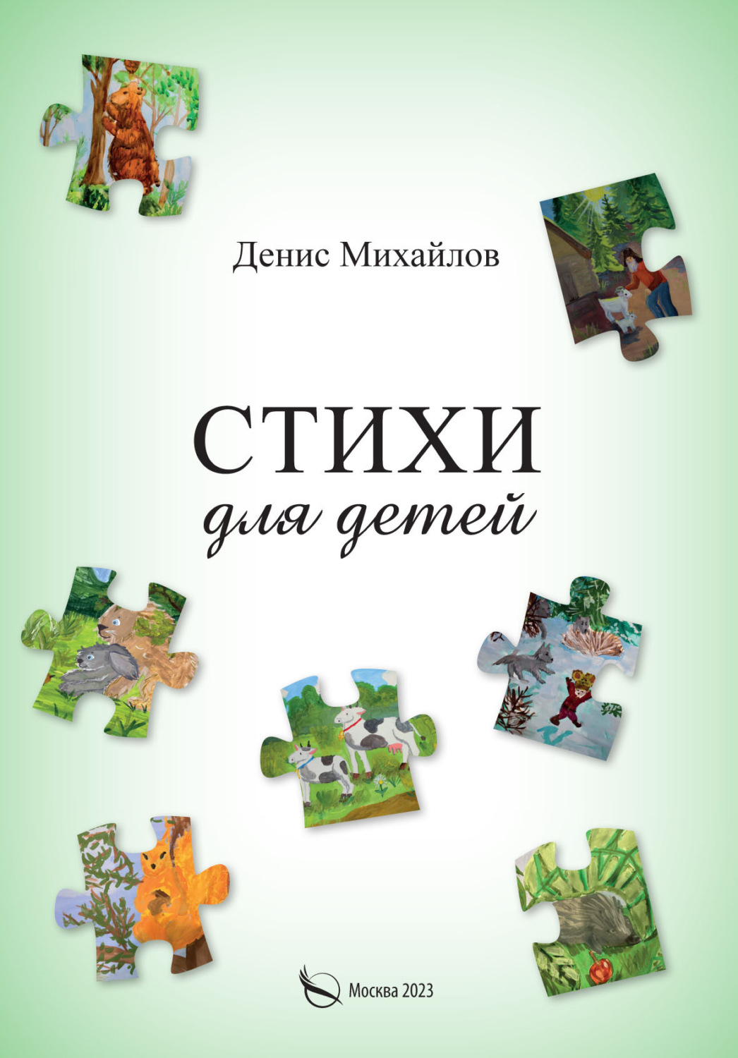 Обложка книги «Стихи для детей и взрослых»