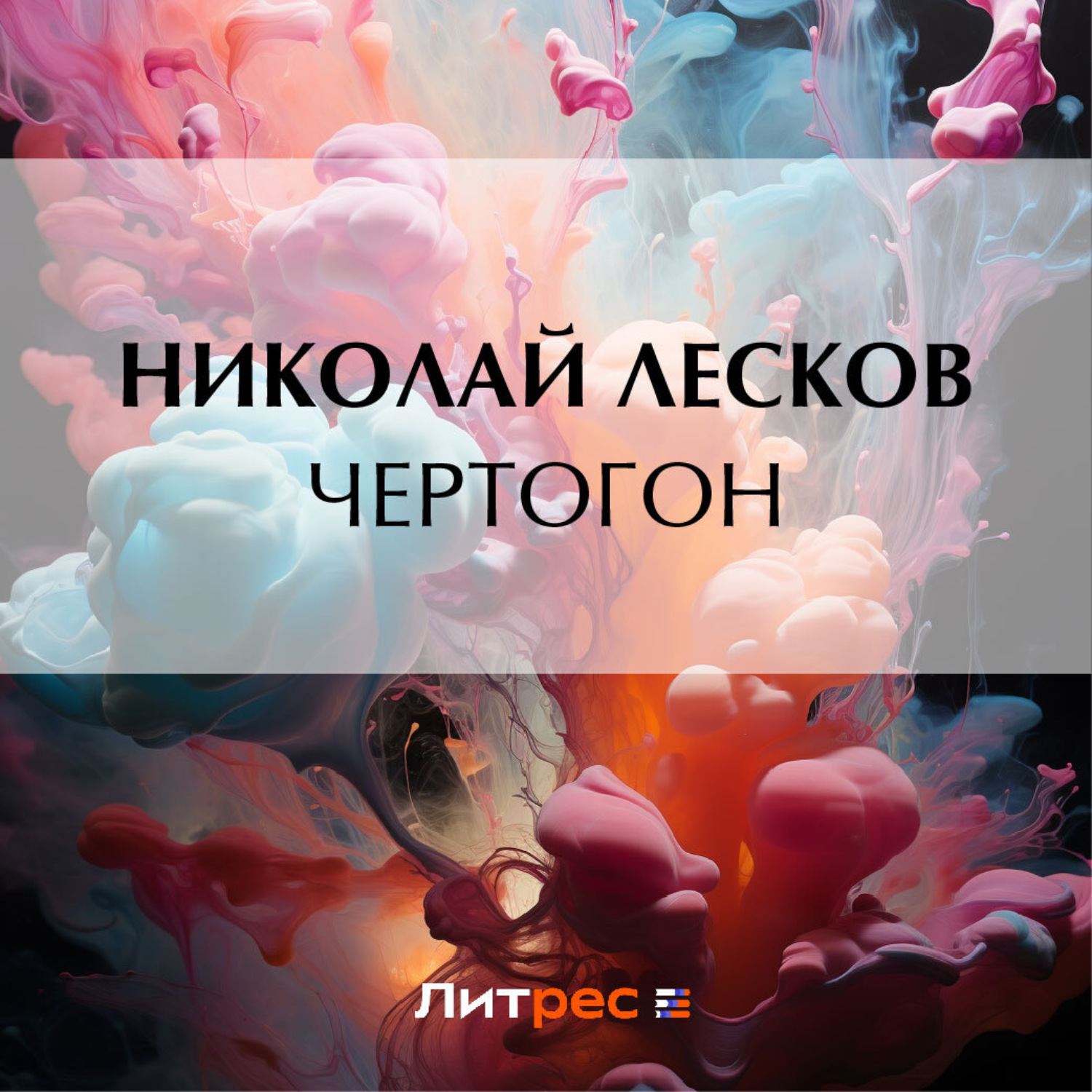 Обложка книги «Чертогон»