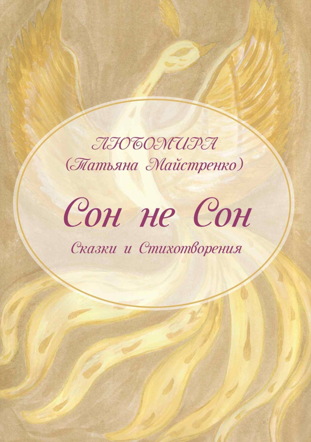 Обложка книги «Сон не Сон»