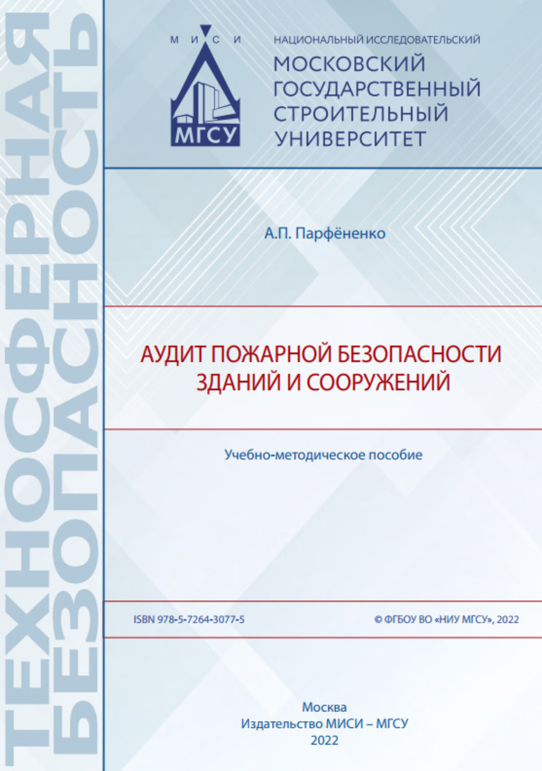 Обложка книги «Аудит пожарной безопасности зданий и сооружений»